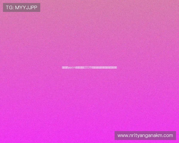 亚星国际yaxin官网深度解读2026世界杯淘汰赛对阵形势与晋级预测分析